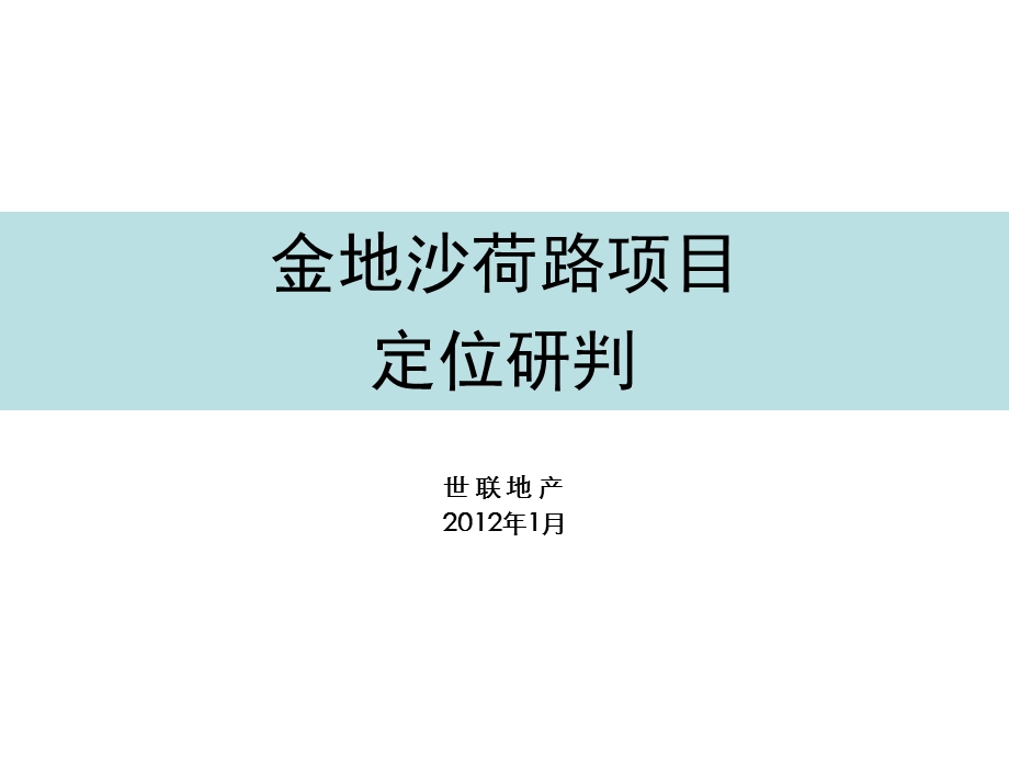 2012年1月深圳龙岗金地沙荷路项目定位研判111P.ppt_第1页