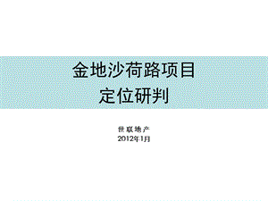 2012年1月深圳龙岗金地沙荷路项目定位研判111P.ppt