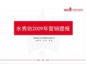 博思堂_苏州水秀坊2009年营销提报_92PPT_2009年(1).ppt