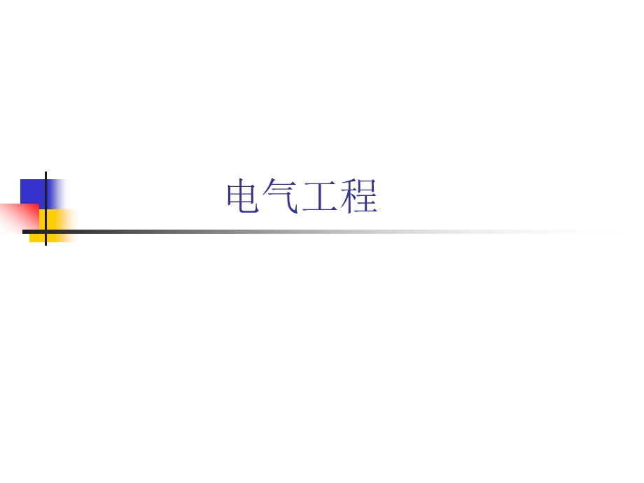 电气工程第九章建筑供配电与照明.ppt_第1页