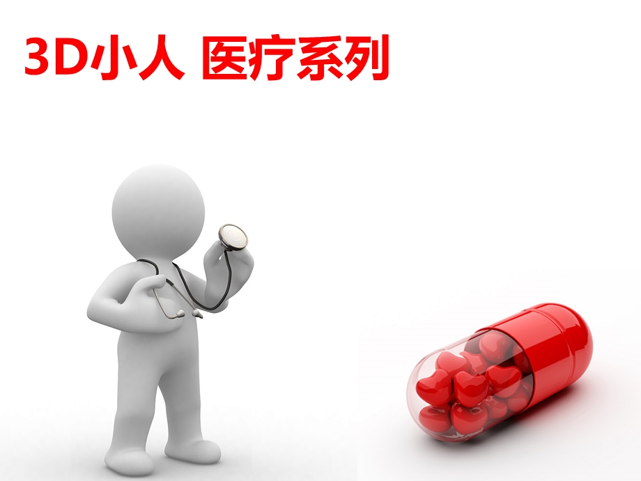 【ppt模板】3D小人-医疗系列.ppt_第1页