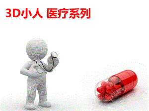 【ppt模板】3D小人-医疗系列.ppt