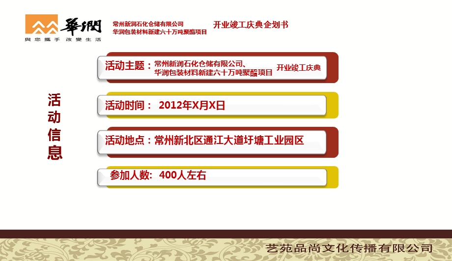 某石化仓储有限公司新建项目开业竣工庆典活动策划方案(1).ppt_第3页