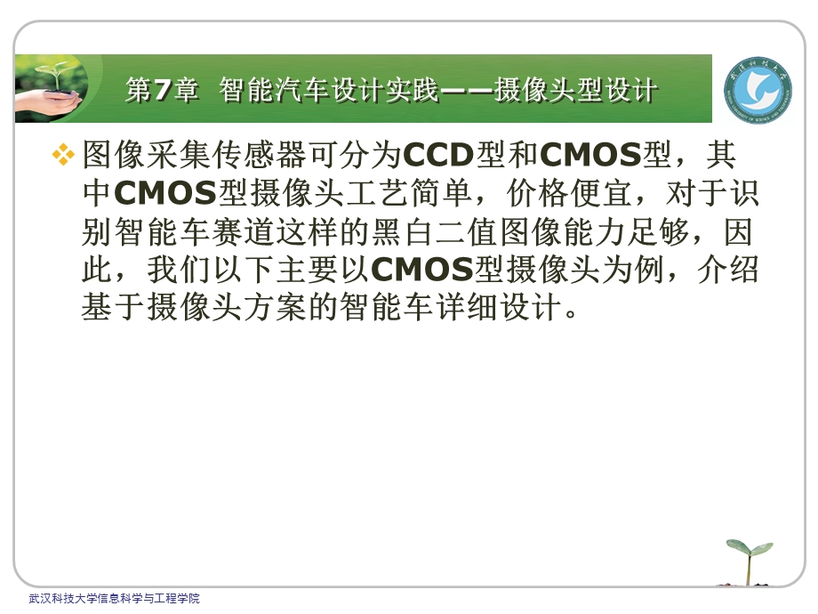 学做智能车,挑战飞思卡尔之7摄像头型设计(1).ppt_第3页