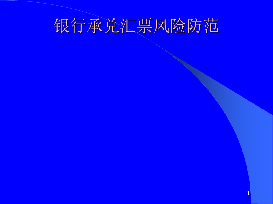 260_3363945_银行承兑汇票风险防范培训讲义.ppt_第1页