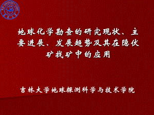 地球化学勘查的研究现状、发展趋势及其.ppt