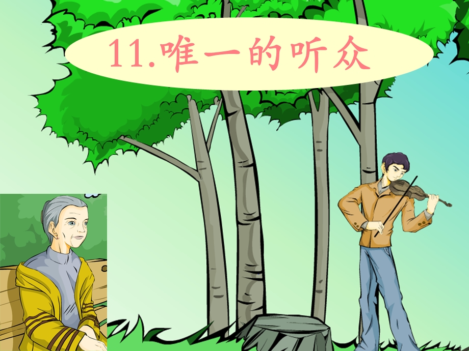 人教版小学语文课件11《唯一的听众》第一课时.ppt_第1页