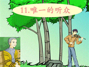 人教版小学语文课件11《唯一的听众》第一课时.ppt