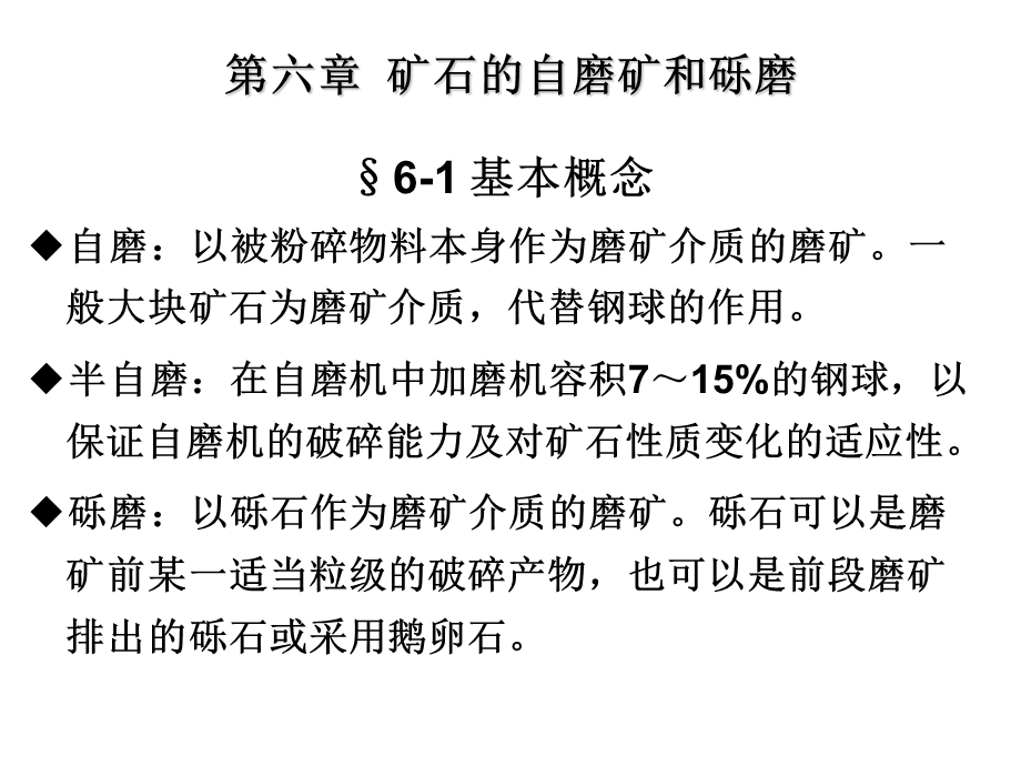 磨矿分级技术07(1).ppt_第1页