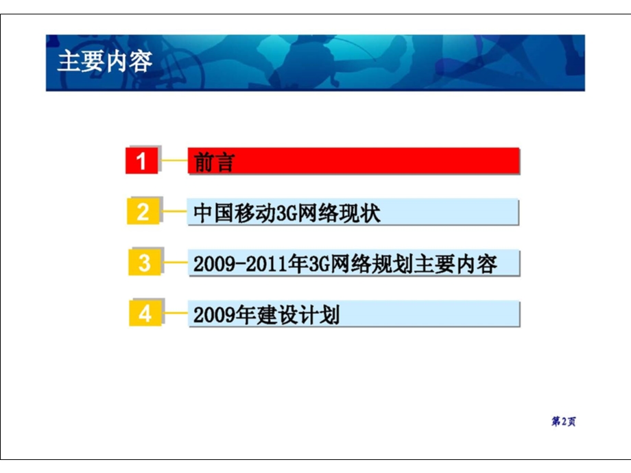 中国移动2009-2011年3G网络建设发展规划(1).ppt_第2页