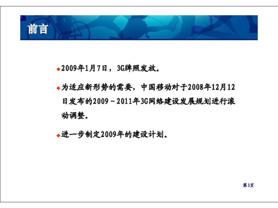 中国移动2009-2011年3G网络建设发展规划(1).ppt_第3页