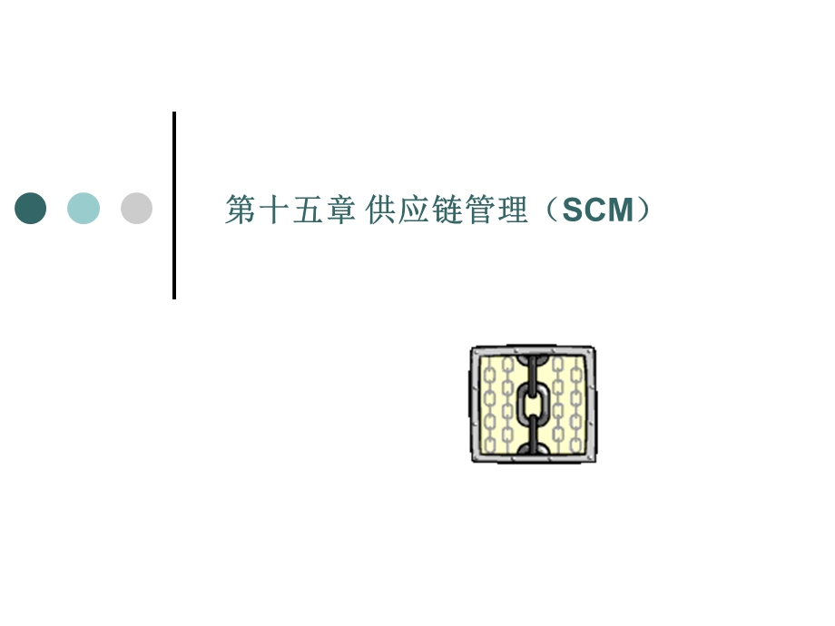 第十五章 供应链管理（SCM） .ppt_第1页