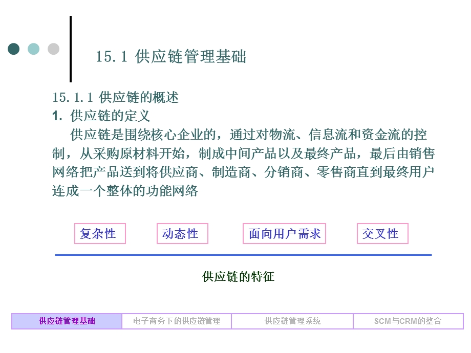 第十五章 供应链管理（SCM） .ppt_第3页