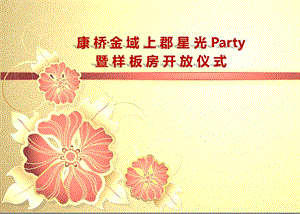 康桥·金域上郡样板房开放星光Party暨样板房开放仪式策划案.ppt