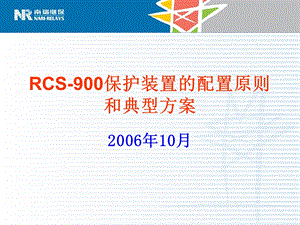 RCS-900保护装置的配置原则和典型方案(2).ppt