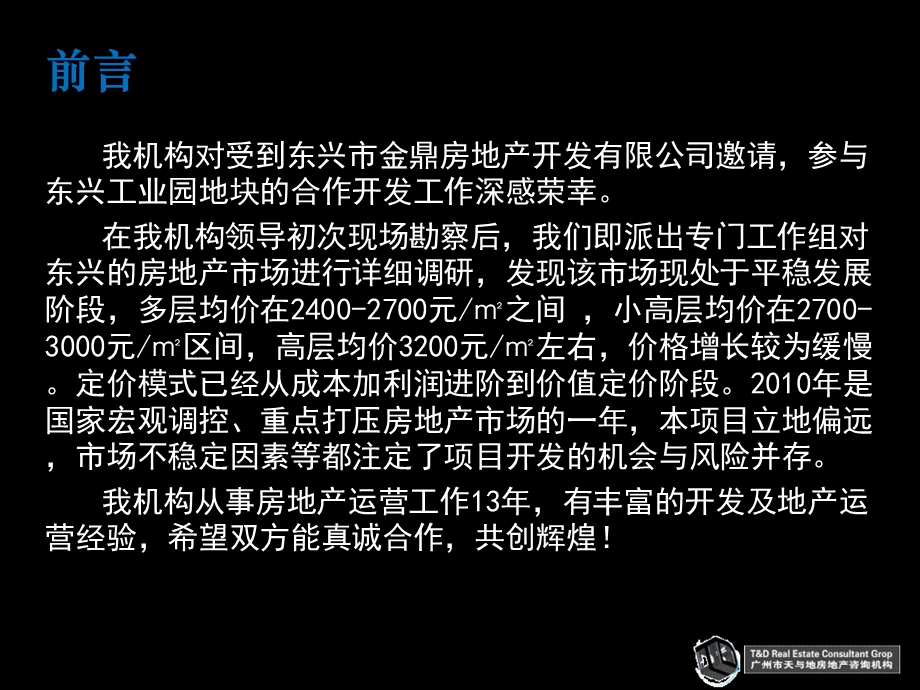 2010.07.29广西东兴工业园区地块开发思路及营销方案160P.ppt_第3页