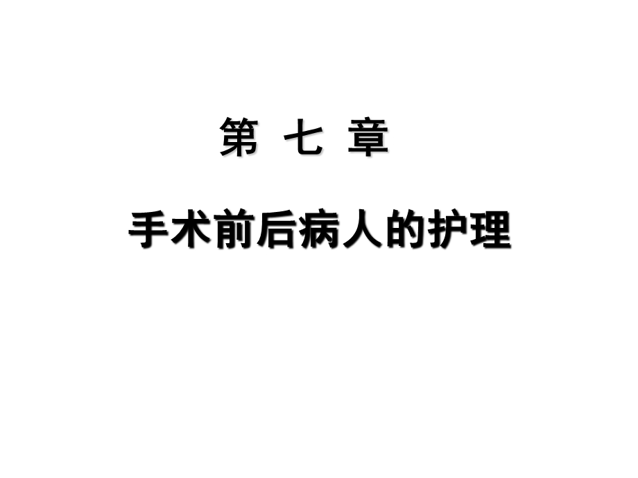 手术前后病人的护理.ppt_第1页