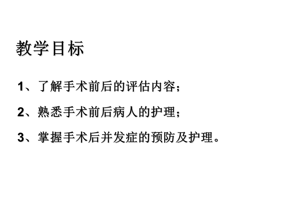 手术前后病人的护理.ppt_第2页