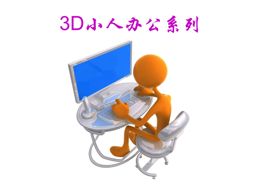 3D小人幻灯片素材—办公系列.ppt_第1页