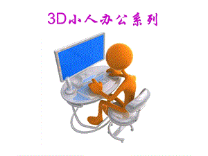 3D小人幻灯片素材—办公系列.ppt