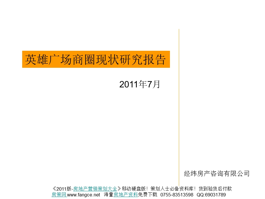 2011年7月广州英雄广场商圈现状研究报告(1).ppt_第1页