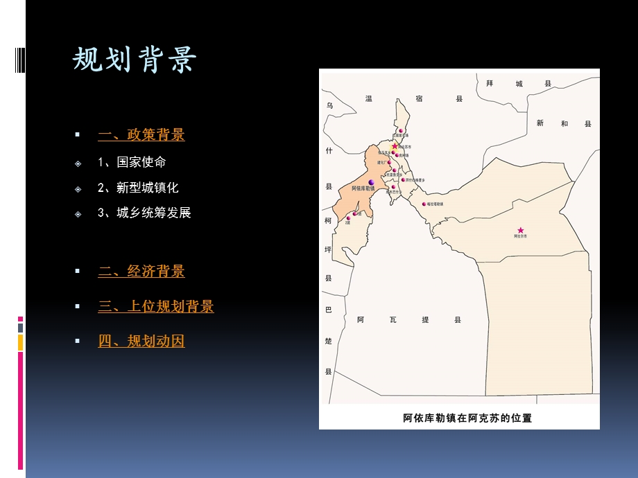 阿克苏市阿依库勒镇总体规划（2011-2030） .ppt_第2页