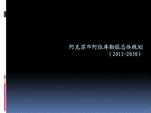 阿克苏市阿依库勒镇总体规划（2011-2030） .ppt