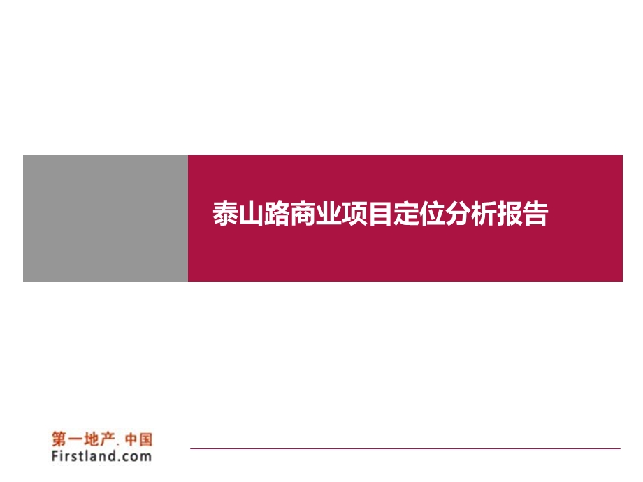 江苏常熟泰山路商业项目定位分析报告（33页） (1)(1).ppt_第1页