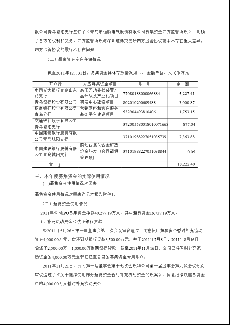 恒顺电气：关于2011年度募集资金存放与使用情况的专项报告.ppt_第3页