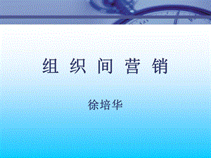 市场总监培训教材-组织间营销.ppt