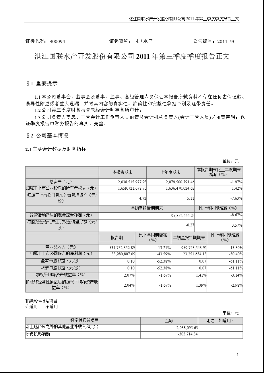 国联水产：2011年第三季度报告正文.ppt_第1页