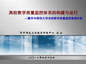 高校教学质量监控体系的构建与运行 —暨华中师范大学本科教学质量监.ppt