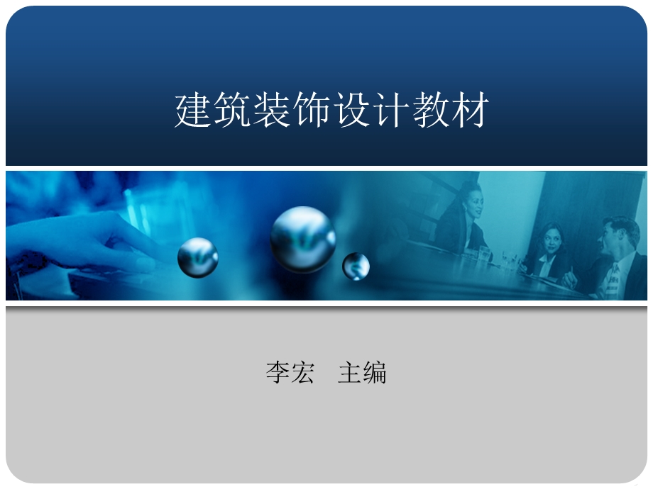 建筑装饰设计教材 第四章 建筑室内空间(1).ppt_第1页