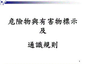 危险物与有害物标示及通识规则.ppt