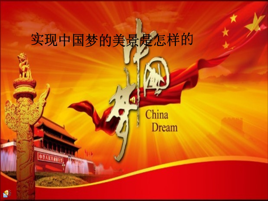 中国梦实现的景象.ppt_第1页