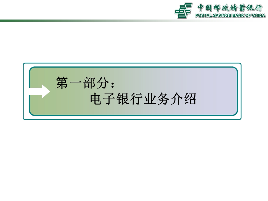 电子银行简介及柜面操作讲解.ppt_第3页