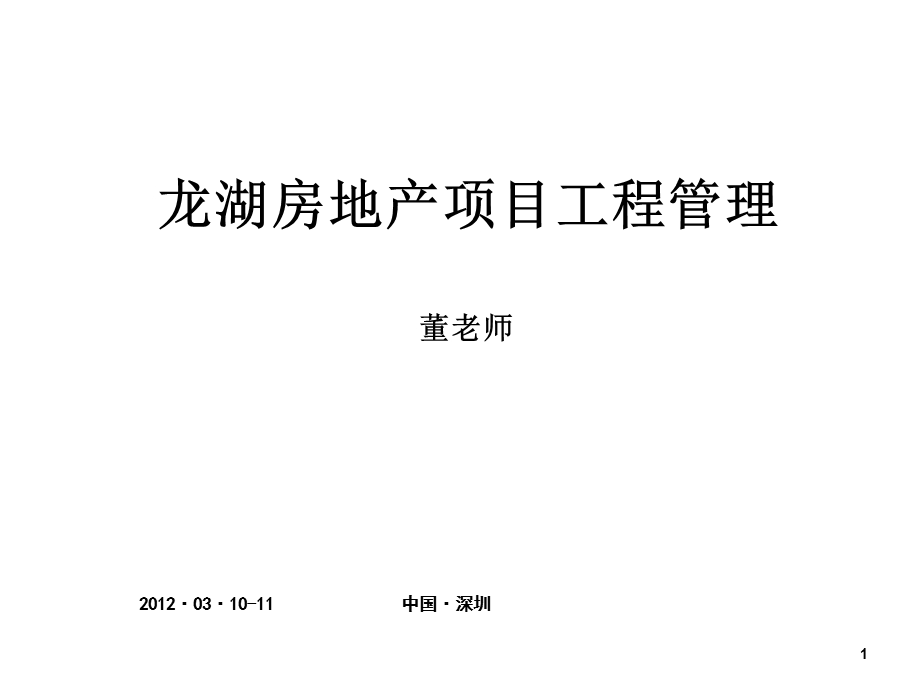 龙湖房地产项目工程管理.ppt_第1页