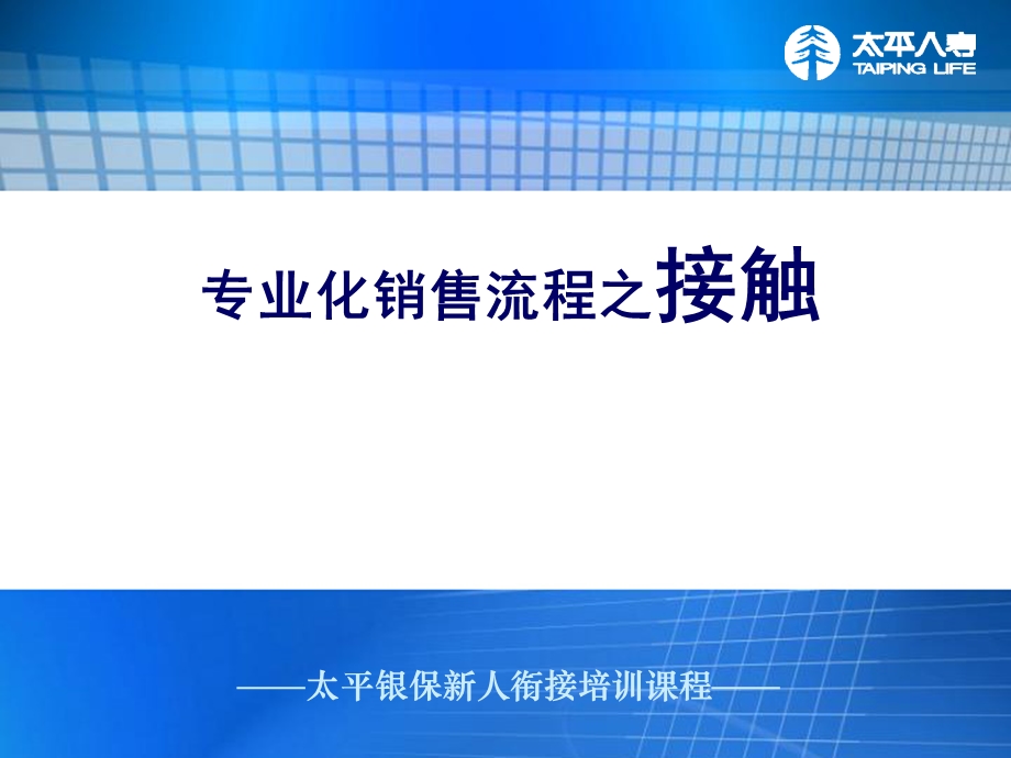 银行保险衔接训练-专业化销售流程之接触.ppt_第1页