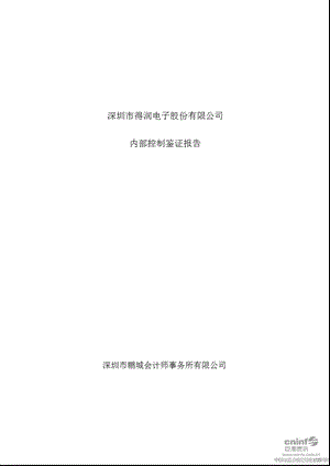 得润电子：内部控制鉴证报告.ppt