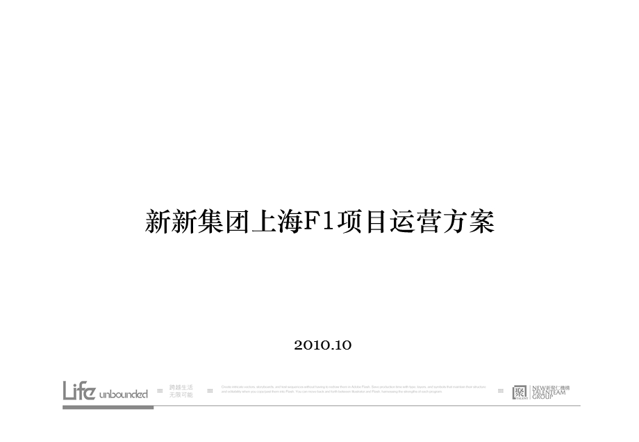 2010新新集团上海F1项目运营方案 86P.ppt_第1页