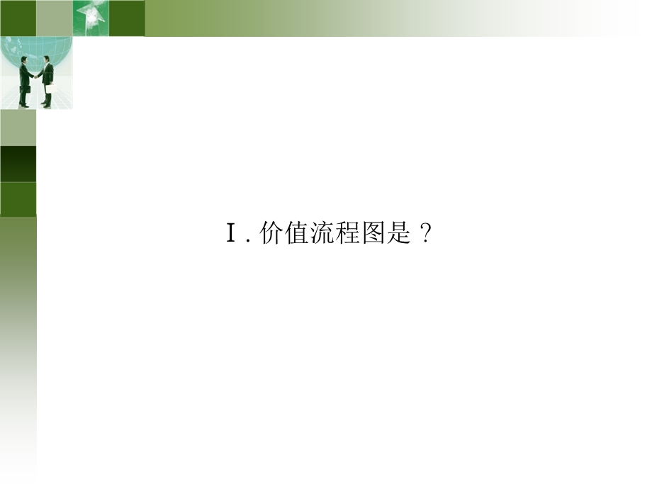 [经管营销]VSM概要.ppt_第3页