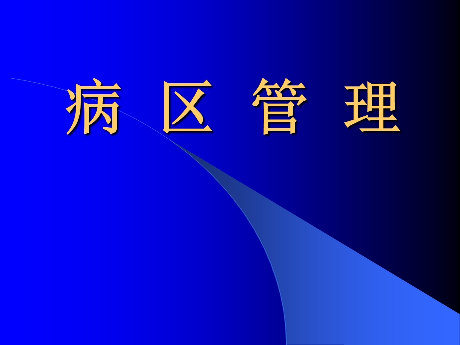 医院病区管理(2).ppt_第1页