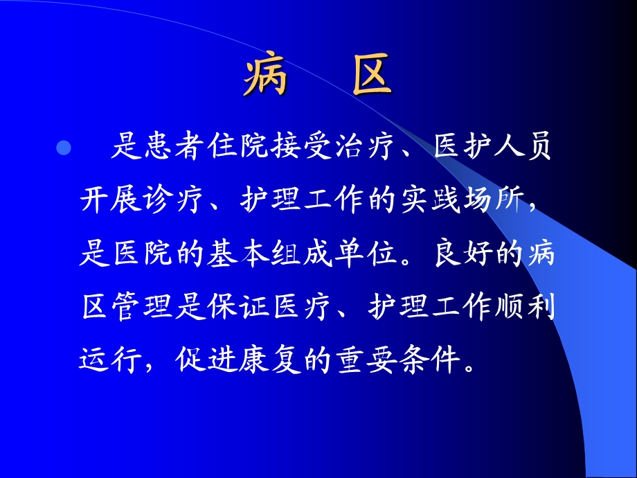 医院病区管理(2).ppt_第2页