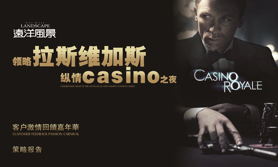 【领略拉斯维加斯纵情casino之夜】远洋风景客户激情回馈嘉年华活动策划方案.ppt_第1页