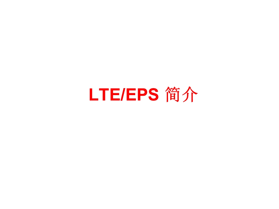 LTE_EPS简介(1).ppt_第1页