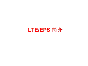 LTE_EPS简介(1).ppt