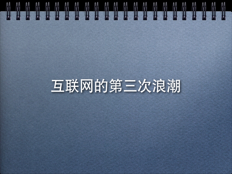 2011互联网发展研究报告.ppt_第1页