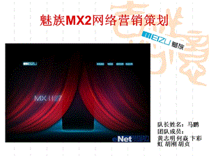 魅族mx2网络营销.ppt