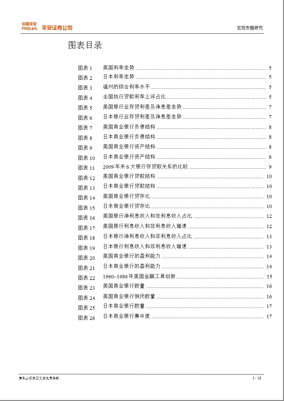 利率市场化系列报告之九(终结篇)：：先抑后扬-利率市场化对我国商业银行的影响-2012-12-27.ppt_第3页