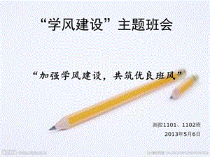 608_3998287_学风建设主题班会.ppt.ppt